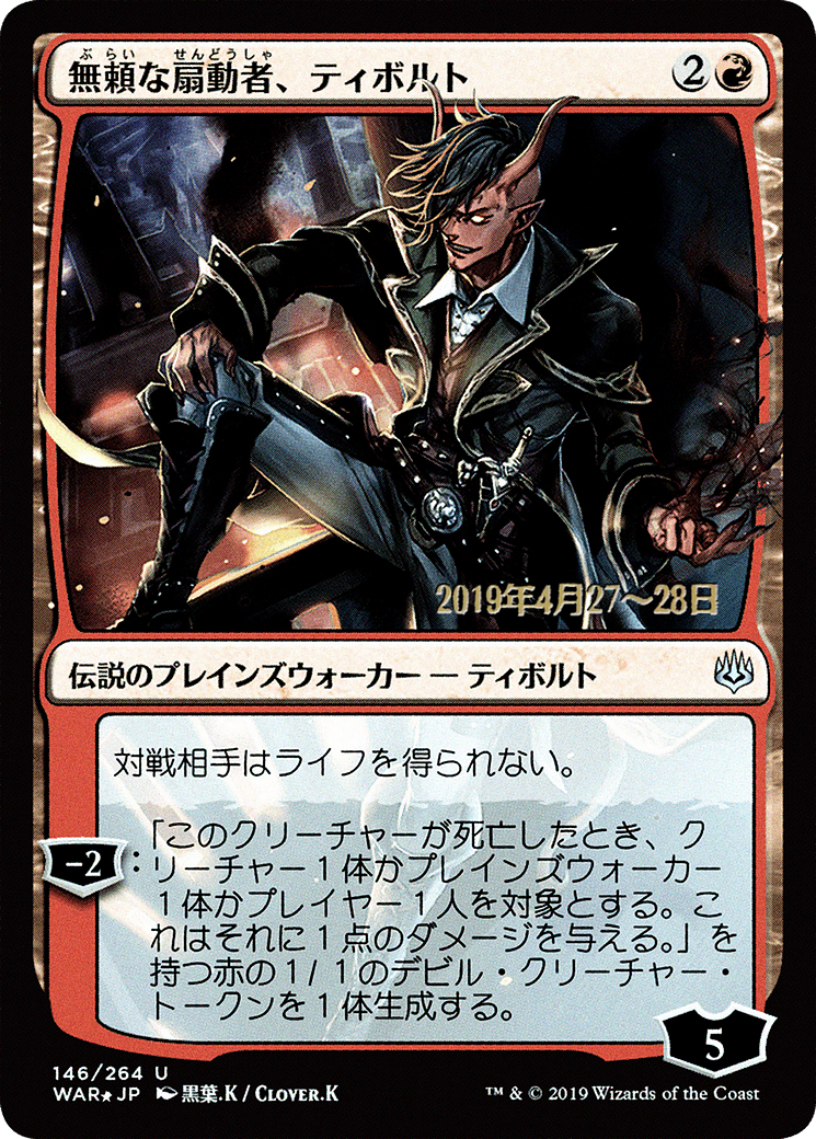 Tibalt, Rakish Instigator (JP Alternate Art) (PRE-146) - War of the Spark Promos Foil