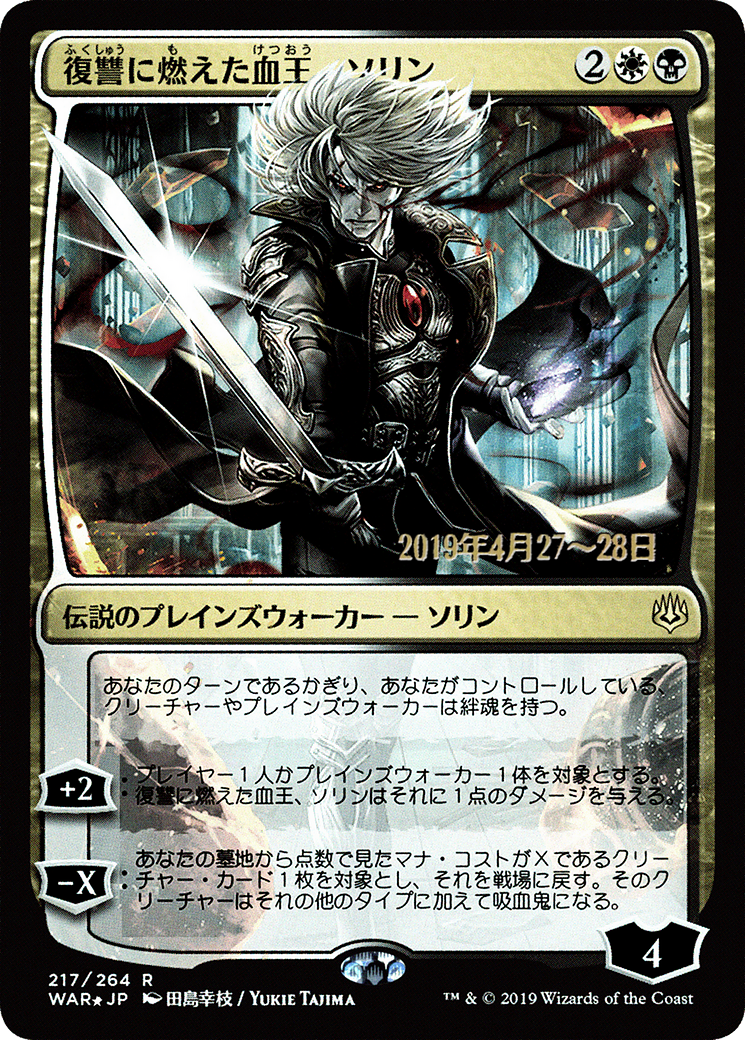 Sorin, Vengeful Bloodlord (JP Alternate Art) (PRE-217) - War of the Spark Promos Foil
