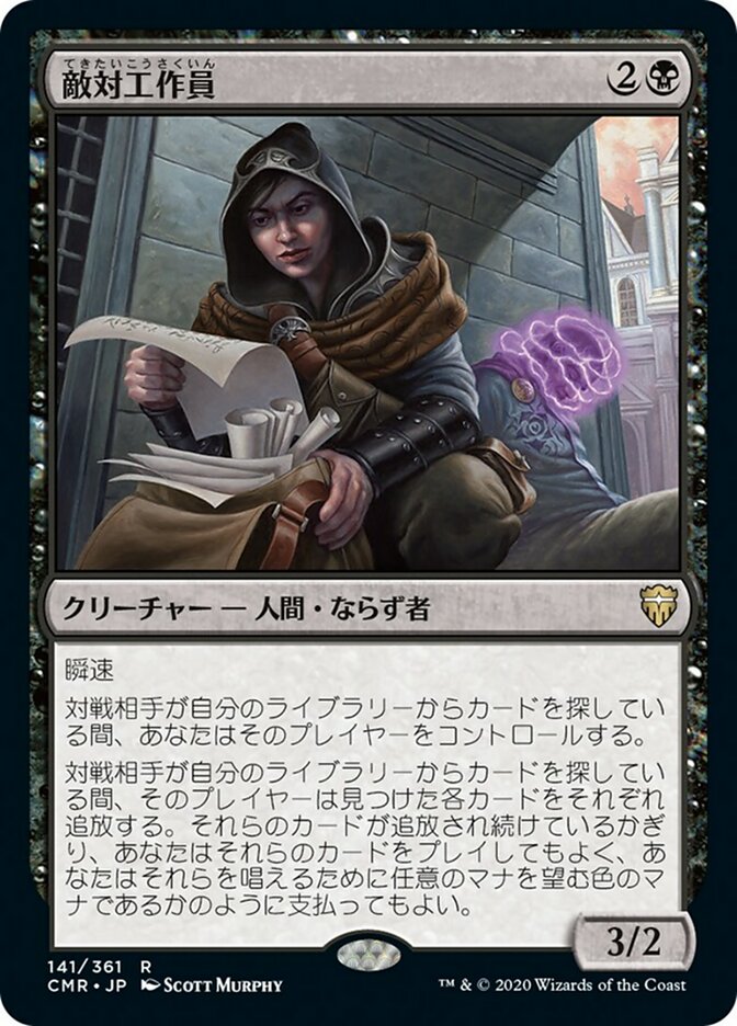 Opposition Agent - JAPANESE - Commander Legends