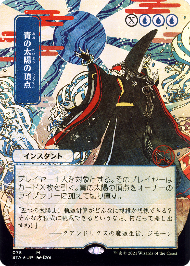 Blue Sun's Zenith (JP Alternate Art) [STA - 75]