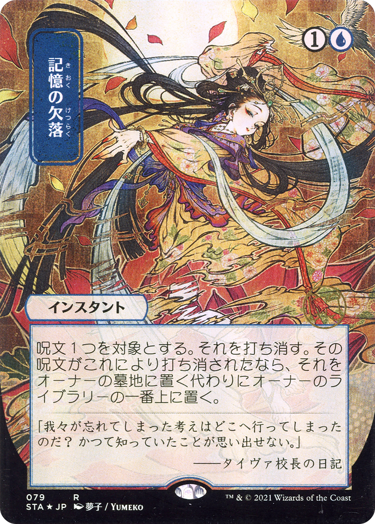 Memory Lapse (JP Alternate Art) [STA - 79]