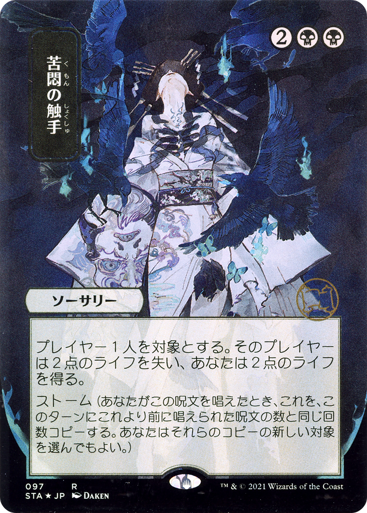 Tendrils of Agony (JP Alternate Art) [STA - 97]