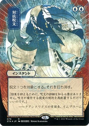 Counterspell (JP Alternate Art) (Foil Etched) [STA - 78]