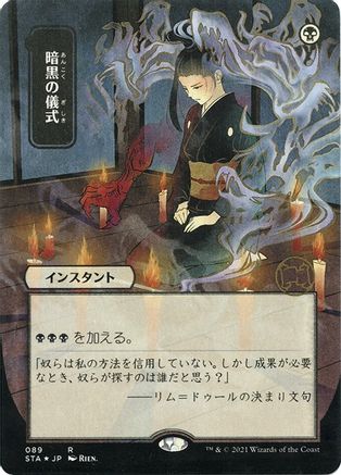 Dark Ritual (JP Alternate Art) (Foil Etched) [STA - 89]