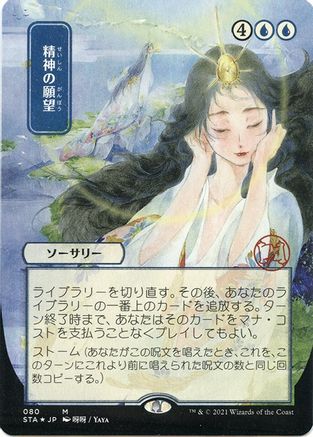 Mind's Desire (JP Alternate Art) (Foil Etched) [STA - 80]