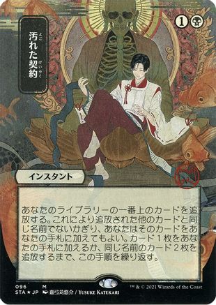 Tainted Pact (JP Alternate Art) (Foil Etched) [STA - 96]
