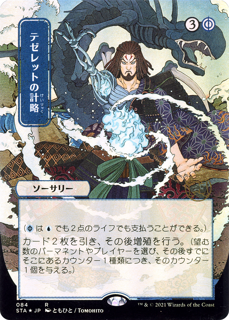 Tezzeret's Gambit (JP Alternate Art) [STA - 84]