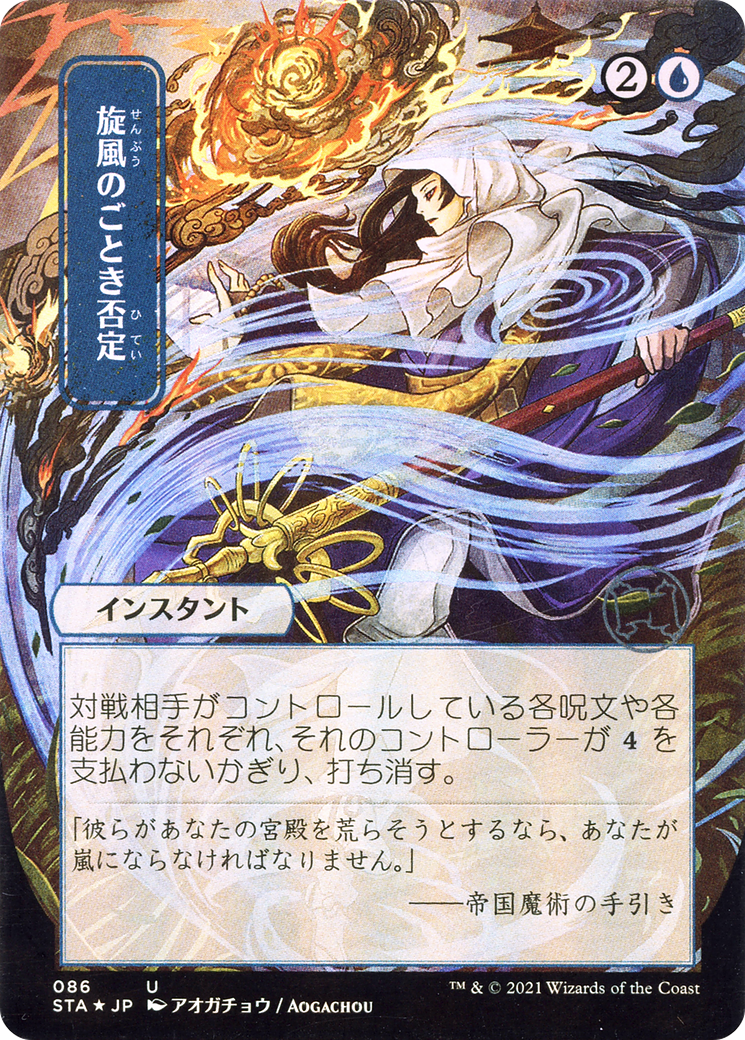 Whirlwind Denial (JP Alternate Art) [STA - 86]