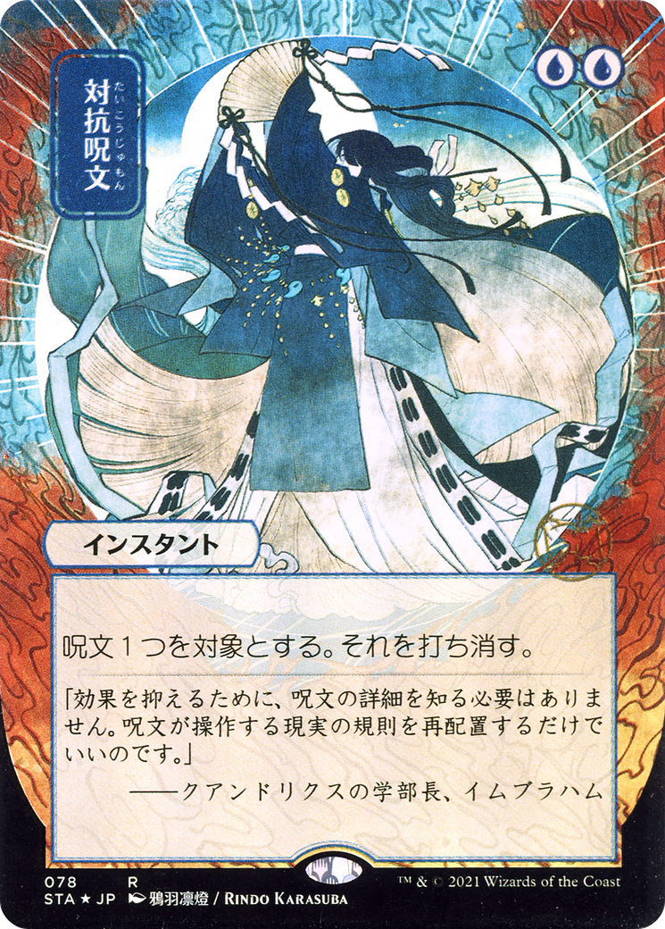 Counterspell (JP Alternate Art) [STA - 78]