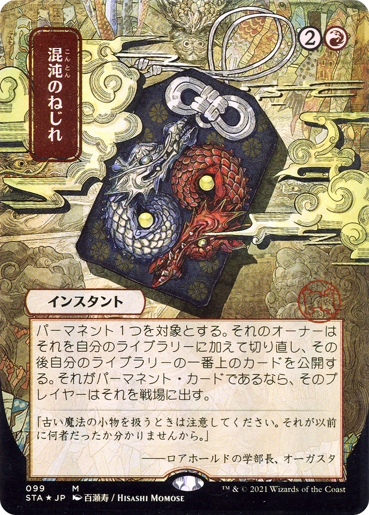 Chaos Warp (JP Alternate Art) [STA - 99]