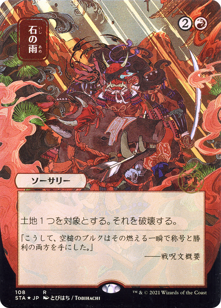 Stone Rain (JP Alternate Art) [STA - 108]